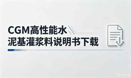 王场镇厂家:CGM高性能水泥基灌浆料说明书PDF(纯白无LOGO)